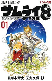 【中古】サムライ8 八丸伝 1 (ジャンプコミックス)