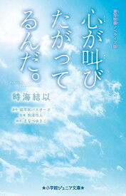 【中古】心が叫びたがってるんだ。: 実写映画ノベライズ版 (小学館ジュニア文庫) [Tankobon Hardcover] 結以 時海; 超平和バスターズ; 尚人 熊澤 and ゆきこ まなべ