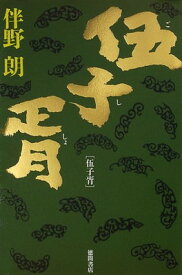 【中古】伍子胥