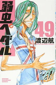 【中古】弱虫ペダル 49 (少年チャンピオン・コミックス)