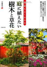 【中古】剪定もよくわかる 庭に植えたい樹木と草花 (池田書店の園芸シリーズ)