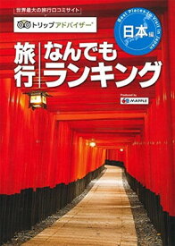 【中古】トリップアドバイザー 旅行なんでもランキング 日本編 (旅行ガイド)