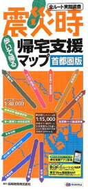 【中古】震災時帰宅支援マップ 首都圏版2012