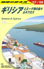 楽天市場 地球の歩き方 ギリシアとエーゲ海の島々 キプロスの通販