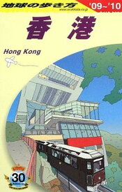 楽天市場 地球の歩き方 香港の通販