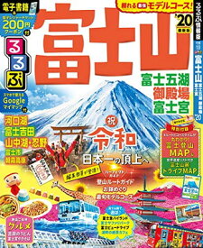 【中古】るるぶ富士山 富士五湖 御殿場 富士宮'20 (るるぶ情報版国内)