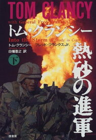 【中古】熱砂の進軍 下