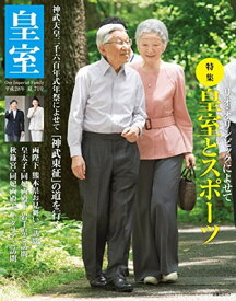 【中古】皇室 Our Imperial Family 第71号 平成28年夏 (扶桑社ムック)