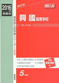 【中古】興國高等学校 2016年度受験用赤本 109 (高校別入試対策シリーズ)