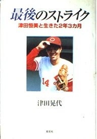 楽天市場 最後のストライク 津田恒美と生きた2年3カ月の通販