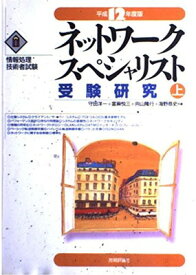 【中古】ネットワークスペシャリスト受験研究〈平成12年度版 上〉 (情報処理技術者試験)