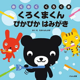 【中古】くろくまくん ぴかぴか はみがき (わくわく くろくま)