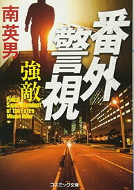 【中古】番外警視 強敵 (コスミック文庫) [Paperback Bunko] 英男 南