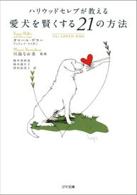 【中古】ハリウッドセレブが教える 愛犬を賢くする21の方法 (ゴマ文庫)