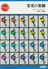 楽天市場 ギターソロ ゆずの通販