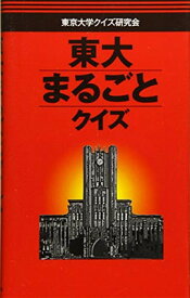 【中古】東大まるごとクイズ