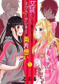 【中古】女装してめんどくさい事になってるネクラとヤンキーの両片想い 1 (BLADE COMICS)