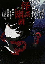 【中古】FKB 怪談幽戯 (竹書房文庫)