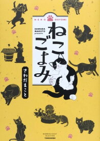 【中古】ねこごよみ (BAMBOO ESSAY SELECTION)