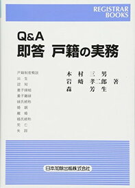 【中古】Q&A 即答 戸籍の実務 (レジストラー・ブックス138)