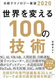【中古】日経テクノロジー展望2020 世界を変える100の技術