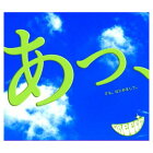 送料無料【中古】あっ、ども。はじめまして。