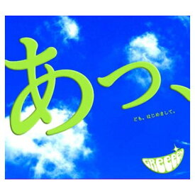 送料無料【中古】あっ、ども。はじめまして。