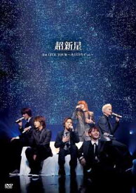 【中古】超新星 1st LIVE TOUR ~キミだけをずっと~[DVD]