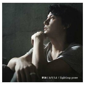 【中古】家族になろうよ / fighting pose 【初回限定「家族になろうよ / fighting pose」 ミュージック・クリップ DVD付盤】 [Audio CD] 福山雅治