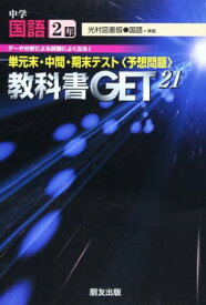 楽天市場 光村図書 国語 中学 2年の通販