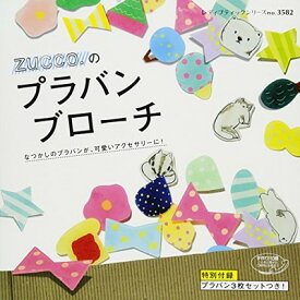 【中古】zucco.のプラバンブローチ (レディブティックシリーズno.3582)