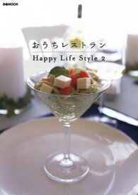 【中古】おうちレストラン Happy Life Style 2 (ぴあMOOK)