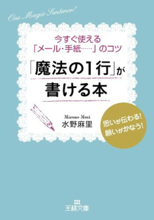 楽天市場】【中古】「魔法の1行」が書ける本 (王様文庫) : ブックサプライ 