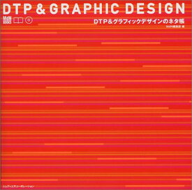 【中古】DTP&グラフィックデザインのネタ帳 (MdN books)