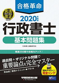 【中古】合格革命 行政書士 基本問題集 2020年度 (合格革命 行政書士シリーズ)