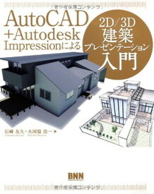 【中古】AutoCAD + Autodesk Impression による2D/3D 建築プレゼンテーション入門