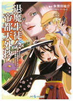 楽天市場】聖華学園退魔生徒会 Replay:真・女神転生TRPG魔都東京200Xの通販