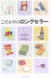 【中古】こだわりのロングセラー—紳士淑女方御用達 [Tankobon Hardcover] 和田 由美