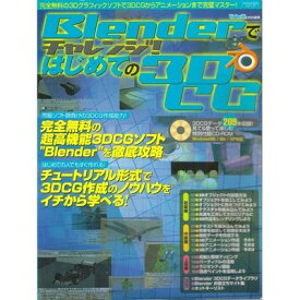 【中古】Blenderでチャレンジ!はじめての3DCG—3DCGの作成はすべてオマカセ3Dアニメーションだって作れちゃう! (100%ムックシリーズ)