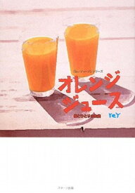 【中古】オレンジジュース—俺とひとりの生徒 「白いジャージ」シリーズ