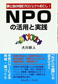 【中古】NPOの活用と実践-夢と志の市民プロジェクトおこし! (コミュニティ・ブックス)