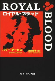ロイヤルブラッド