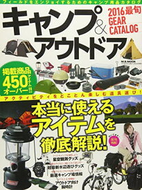 【中古】キャンプ&アウトドア最旬GEAR CATALOG 2016 (M.B.MOOK 179)