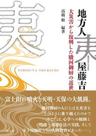 【中古】地方人夷屋藤吉 大災害から復興した駿河御厨の近世