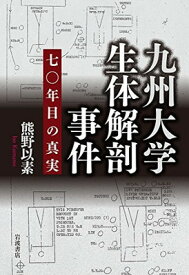 【中古】九州大学生体解剖事件――70年目の真実