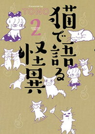 【中古】猫で語る怪異 2 (HONKOWAコミックス)