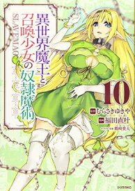 【中古】異世界魔王と召喚少女の奴隷魔術(10) (シリウスKC)