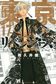 【中古】東京卍リベンジャーズ(17) (講談社コミックス)