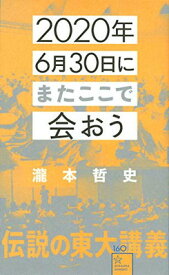 【中古】2020年6月30日にまたここで会おう 瀧本哲史伝説の東大講義 (星海社新書)