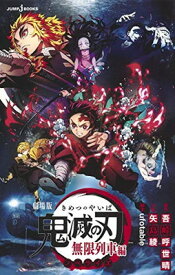 【中古】劇場版 鬼滅の刃 無限列車編 ノベライズ (JUMP j BOOKS)